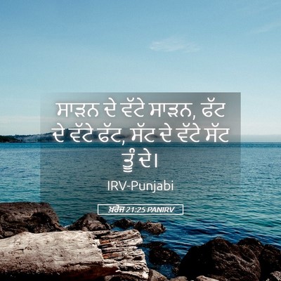 Picture 05 - ਖ਼ਰੋਜ 21:25 PANIRV - ਸਾੜਨ ਦੇ ਵੱਟੇ ਸਾੜਨ, - Bible Verse Picture