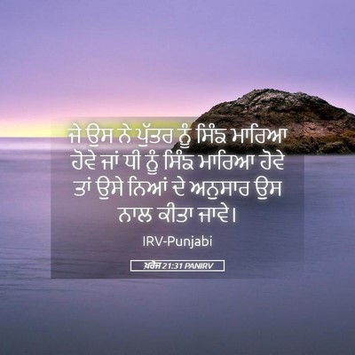 Picture 05 - ਖ਼ਰੋਜ 21:31 PANIRV - ਜੇ ਉਸ ਨੇ ਪੁੱਤਰ ਨੂੰ - Bible Verse Picture