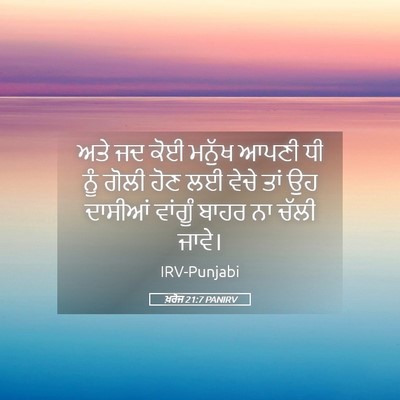 Picture 05 - ਖ਼ਰੋਜ 21:7 PANIRV - ਅਤੇ ਜਦ ਕੋਈ ਮਨੁੱਖ - Bible Verse Picture