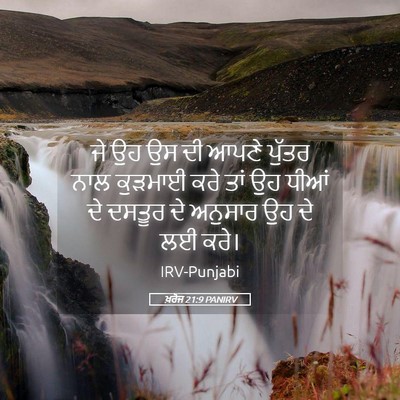 Picture 05 - ਖ਼ਰੋਜ 21:9 PANIRV - ਜੇ ਉਹ ਉਸ ਦੀ ਆਪਣੇ - Bible Verse Picture