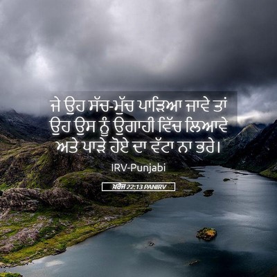 Picture 05 - ਖ਼ਰੋਜ 22:13 PANIRV - ਜੇ ਉਹ ਸੱਚ-ਮੁੱਚ - Bible Verse Picture