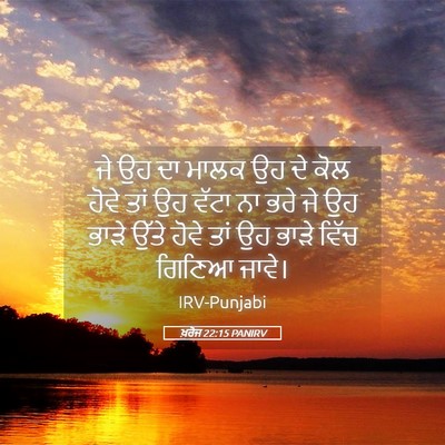 Picture 05 - ਖ਼ਰੋਜ 22:15 PANIRV - ਜੇ ਉਹ ਦਾ ਮਾਲਕ ਉਹ ਦੇ - Bible Verse Picture