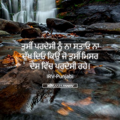 Picture 05 - ਖ਼ਰੋਜ 22:21 PANIRV - ਤੁਸੀਂ ਪਰਦੇਸੀ ਨੂੰ - Bible Verse Picture