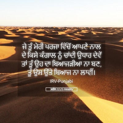 Picture 05 - ਖ਼ਰੋਜ 22:25 PANIRV - ਜੇ ਤੂੰ ਮੇਰੀ ਪਰਜਾ - Bible Verse Picture