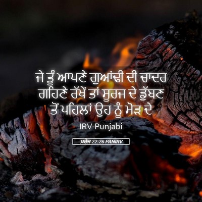 Picture 05 - ਖ਼ਰੋਜ 22:26 PANIRV - ਜੇ ਤੂੰ ਆਪਣੇ ਗੁਆਂਢੀ - Bible Verse Picture