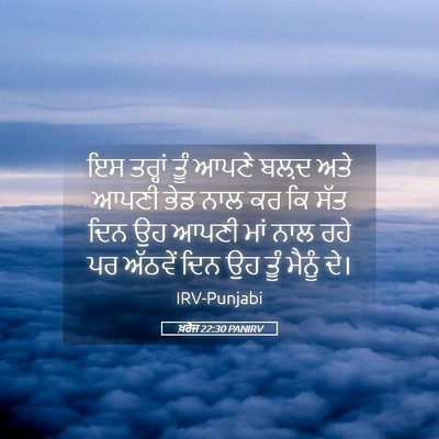 Picture 05 - ਖ਼ਰੋਜ 22:30 PANIRV - ਇਸ ਤਰ੍ਹਾਂ ਤੂੰ ਆਪਣੇ - Bible Verse Picture