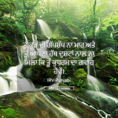 Picture 05 - ਖ਼ਰੋਜ 23:1 PANIRV - ਤੂੰ ਕੂੜ ਦੀ ਗੱਪਸ਼ੱਪ - Bible Verse Picture