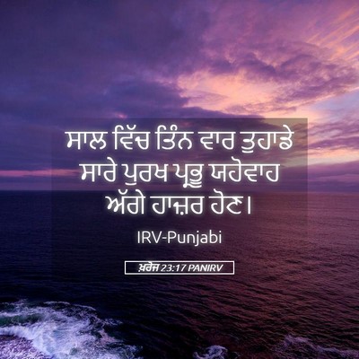 Picture 05 - ਖ਼ਰੋਜ 23:17 PANIRV - ਸਾਲ ਵਿੱਚ ਤਿੰਨ ਵਾਰ - Bible Verse Picture