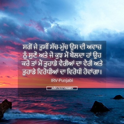 Picture 05 - ਖ਼ਰੋਜ 23:22 PANIRV - ਸਗੋਂ ਜੇ ਤੁਸੀਂ - Bible Verse Picture