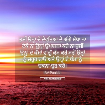 Picture 05 - ਖ਼ਰੋਜ 23:24 PANIRV - ਤੁਸੀਂ ਉਨ੍ਹਾਂ ਦੇ - Bible Verse Picture