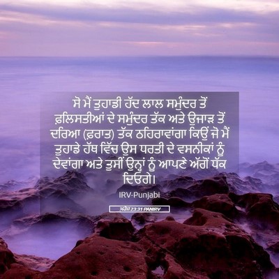 Picture 05 - ਖ਼ਰੋਜ 23:31 PANIRV - ਸੋ ਮੈਂ ਤੁਹਾਡੀ ਹੱਦ - Bible Verse Picture