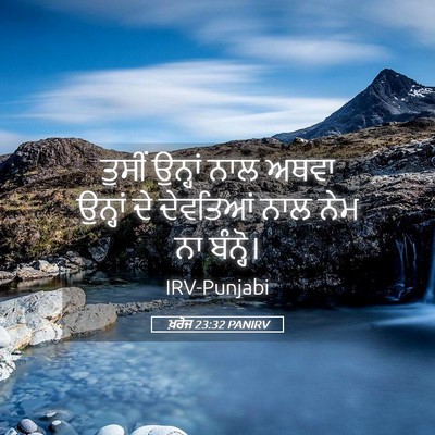 Picture 05 - ਖ਼ਰੋਜ 23:32 PANIRV - ਤੁਸੀਂ ਉਨ੍ਹਾਂ ਨਾਲ - Bible Verse Picture