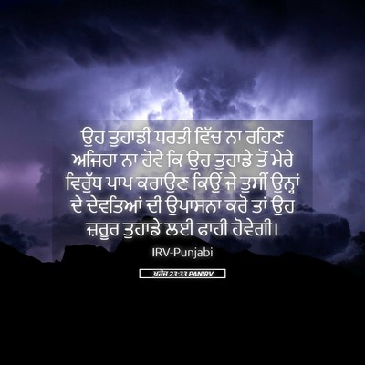 Picture 05 - ਖ਼ਰੋਜ 23:33 PANIRV - ਉਹ ਤੁਹਾਡੀ ਧਰਤੀ - Bible Verse Picture