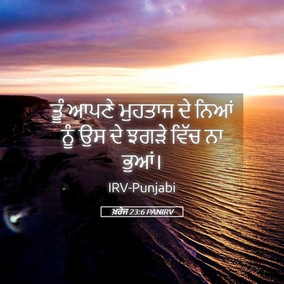 Picture 05 - ਖ਼ਰੋਜ 23:6 PANIRV - ਤੂੰ ਆਪਣੇ ਮੁਹਤਾਜ ਦੇ - Bible Verse Picture
