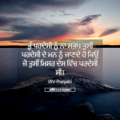 Picture 05 - ਖ਼ਰੋਜ 23:9 PANIRV - ਤੂੰ ਪਰਦੇਸੀ ਨੂੰ ਨਾ - Bible Verse Picture