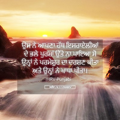 Picture 05 - ਖ਼ਰੋਜ 24:11 PANIRV - ਉਸ ਨੇ ਆਪਣਾ ਹੱਥ - Bible Verse Picture