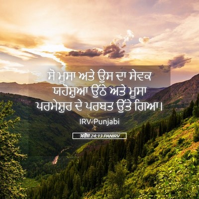 Picture 05 - ਖ਼ਰੋਜ 24:13 PANIRV - ਸੋ ਮੂਸਾ ਅਤੇ ਉਸ ਦਾ - Bible Verse Picture