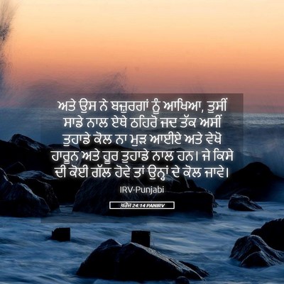 Picture 05 - ਖ਼ਰੋਜ 24:14 PANIRV - ਅਤੇ ਉਸ ਨੇ ਬਜ਼ੁਰਗਾਂ - Bible Verse Picture