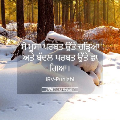 Picture 05 - ਖ਼ਰੋਜ 24:15 PANIRV - ਸੋ ਮੂਸਾ ਪਰਬਤ ਉੱਤੇ - Bible Verse Picture