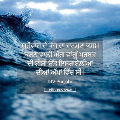 Picture 05 - ਖ਼ਰੋਜ 24:17 PANIRV - ਯਹੋਵਾਹ ਦੇ ਤੇਜ ਦਾ - Bible Verse Picture