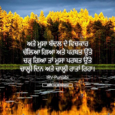 Picture 05 - ਖ਼ਰੋਜ 24:18 PANIRV - ਅਤੇ ਮੂਸਾ ਬੱਦਲ ਦੇ - Bible Verse Picture