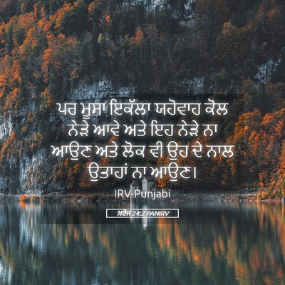 Picture 05 - ਖ਼ਰੋਜ 24:2 PANIRV - ਪਰ ਮੂਸਾ ਇਕੱਲਾ - Bible Verse Picture