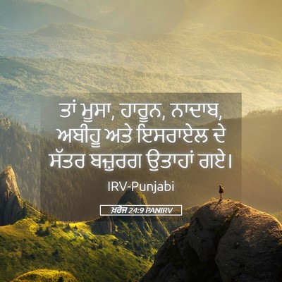 Picture 05 - ਖ਼ਰੋਜ 24:9 PANIRV - ਤਾਂ ਮੂਸਾ, ਹਾਰੂਨ, - Bible Verse Picture