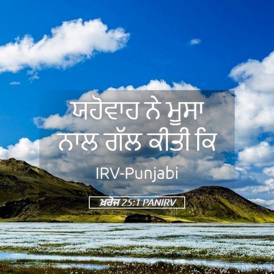 Picture 05 - ਖ਼ਰੋਜ 25:1 PANIRV - ਯਹੋਵਾਹ ਨੇ ਮੂਸਾ ਨਾਲ - Bible Verse Picture