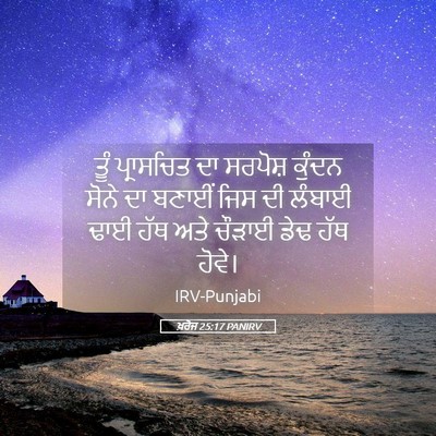 Picture 05 - ਖ਼ਰੋਜ 25:17 PANIRV - ਤੂੰ ਪ੍ਰਾਸਚਿਤ ਦਾ - Bible Verse Picture