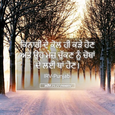 Picture 05 - ਖ਼ਰੋਜ 25:27 PANIRV - ਕਿਨਾਰੀ ਦੇ ਕੋਲ ਹੀ - Bible Verse Picture