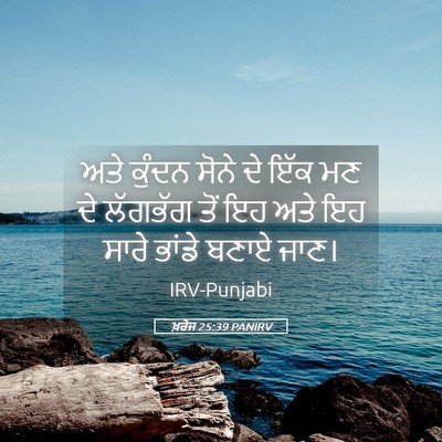 Picture 05 - ਖ਼ਰੋਜ 25:39 PANIRV - ਅਤੇ ਕੁੰਦਨ ਸੋਨੇ ਦੇ - Bible Verse Picture