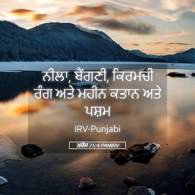 Picture 05 - ਖ਼ਰੋਜ 25:4 PANIRV - ਨੀਲਾ, ਬੈਂਗਣੀ, - Bible Verse Picture