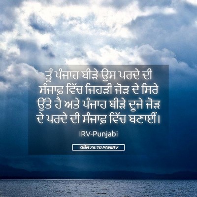 Picture 05 - ਖ਼ਰੋਜ 26:10 PANIRV - ਤੂੰ ਪੰਜਾਹ ਬੀੜੇ ਉਸ - Bible Verse Picture