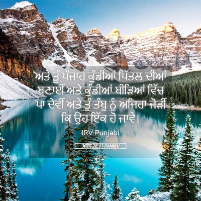 Picture 05 - ਖ਼ਰੋਜ 26:11 PANIRV - ਅਤੇ ਤੂੰ ਪੰਜਾਹ - Bible Verse Picture