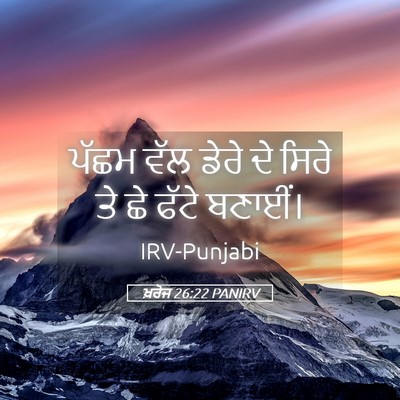 Picture 05 - ਖ਼ਰੋਜ 26:22 PANIRV - ਪੱਛਮ ਵੱਲ ਡੇਰੇ ਦੇ - Bible Verse Picture