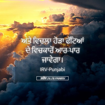 Picture 05 - ਖ਼ਰੋਜ 26:28 PANIRV - ਅਤੇ ਵਿਚਲਾ ਹੋੜਾ - Bible Verse Picture
