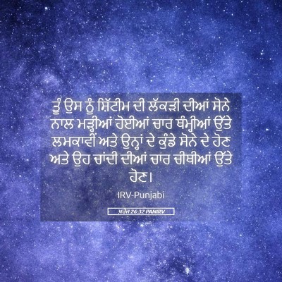 Picture 05 - ਖ਼ਰੋਜ 26:32 PANIRV - ਤੂੰ ਉਸ ਨੂੰ ਸ਼ਿੱਟੀਮ - Bible Verse Picture