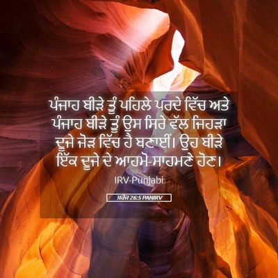 Picture 05 - ਖ਼ਰੋਜ 26:5 PANIRV - ਪੰਜਾਹ ਬੀੜੇ ਤੂੰ - Bible Verse Picture