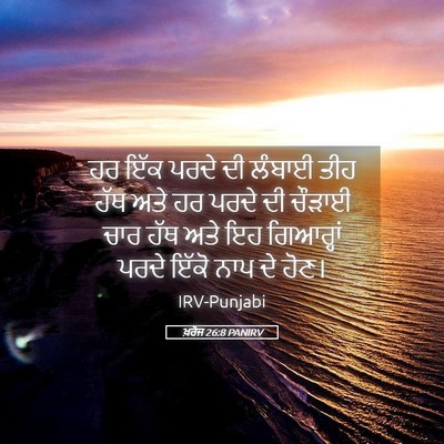 Picture 05 - ਖ਼ਰੋਜ 26:8 PANIRV - ਹਰ ਇੱਕ ਪਰਦੇ ਦੀ - Bible Verse Picture