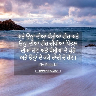 Picture 05 - ਖ਼ਰੋਜ 27:10 PANIRV - ਅਤੇ ਉਨ੍ਹਾਂ ਦੀਆਂ - Bible Verse Picture
