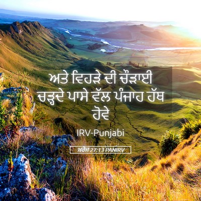 Picture 05 - ਖ਼ਰੋਜ 27:13 PANIRV - ਅਤੇ ਵਿਹੜੇ ਦੀ ਚੌੜਾਈ - Bible Verse Picture