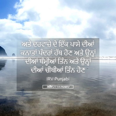 Picture 05 - ਖ਼ਰੋਜ 27:14 PANIRV - ਅਤੇ ਦਰਵਾਜ਼ੇ ਦੇ ਇੱਕ - Bible Verse Picture