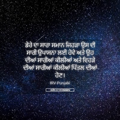 Picture 05 - ਖ਼ਰੋਜ 27:19 PANIRV - ਡੇਰੇ ਦਾ ਸਾਰਾ ਸਮਾਨ - Bible Verse Picture