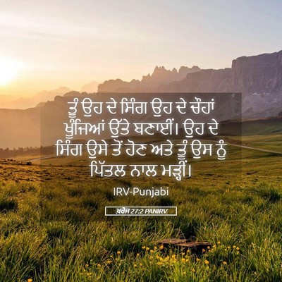Picture 05 - ਖ਼ਰੋਜ 27:2 PANIRV - ਤੂੰ ਉਹ ਦੇ ਸਿੰਗ ਉਹ - Bible Verse Picture