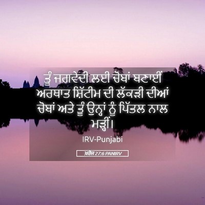 Picture 05 - ਖ਼ਰੋਜ 27:6 PANIRV - ਤੂੰ ਜਗਵੇਦੀ ਲਈ - Bible Verse Picture
