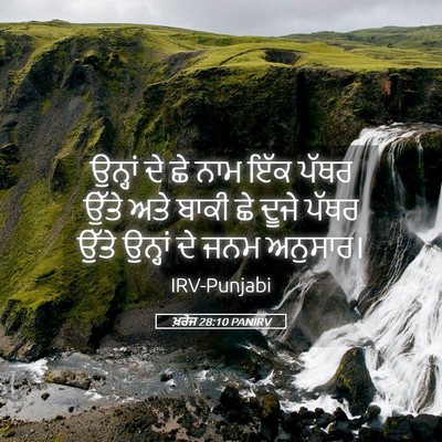 Picture 05 - ਖ਼ਰੋਜ 28:10 PANIRV - ਉਨ੍ਹਾਂ ਦੇ ਛੇ ਨਾਮ - Bible Verse Picture