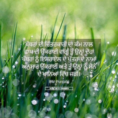 Picture 05 - ਖ਼ਰੋਜ 28:11 PANIRV - ਪੱਥਰਾਂ ਦੀ - Bible Verse Picture