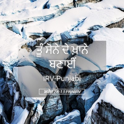 Picture 05 - ਖ਼ਰੋਜ 28:13 PANIRV - ਤੂੰ ਸੋਨੇ ਦੇ ਖ਼ਾਨੇ - Bible Verse Picture