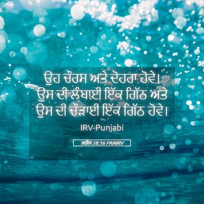 Picture 05 - ਖ਼ਰੋਜ 28:16 PANIRV - ਉਹ ਚੌਰਸ ਅਤੇ ਦੋਹਰਾ - Bible Verse Picture