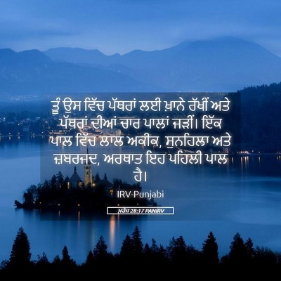 Picture 05 - ਖ਼ਰੋਜ 28:17 PANIRV - ਤੂੰ ਉਸ ਵਿੱਚ ਪੱਥਰਾਂ - Bible Verse Picture